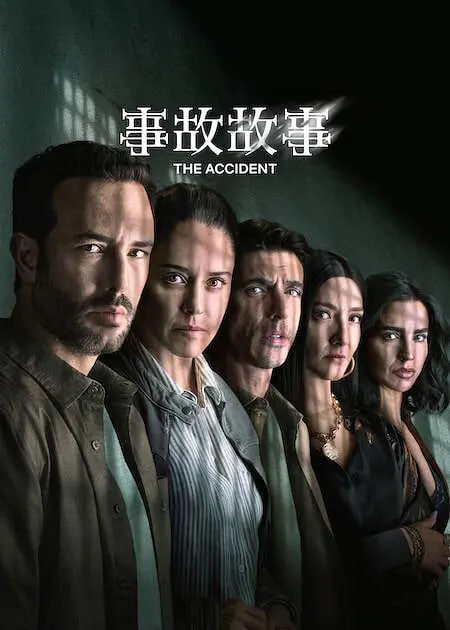 事故故事 第二季