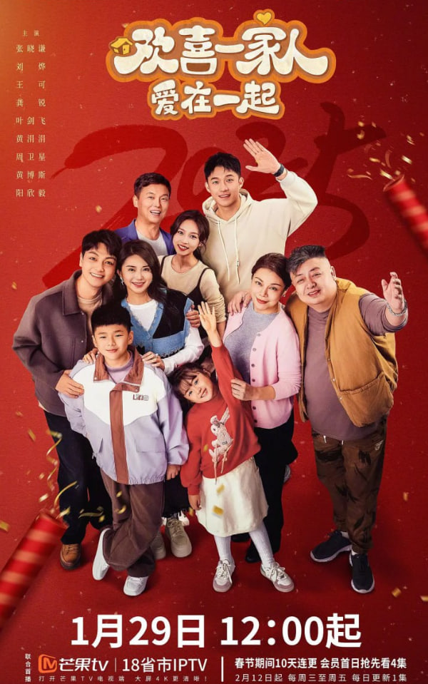 欢喜一家人·爱在一起