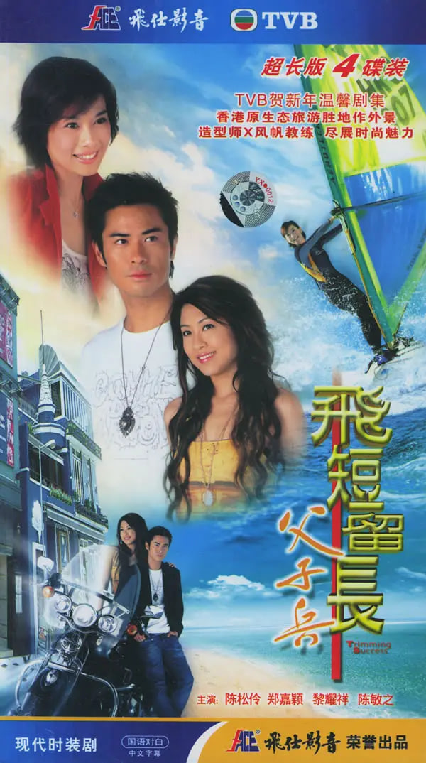 飞短留长父子兵