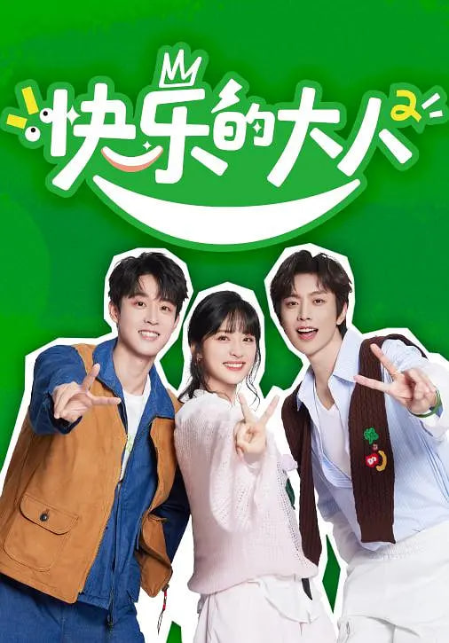 快乐的大人 第二季