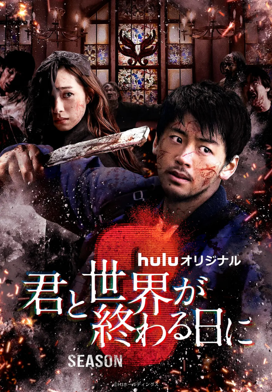 与你在世界终结之日 第三季