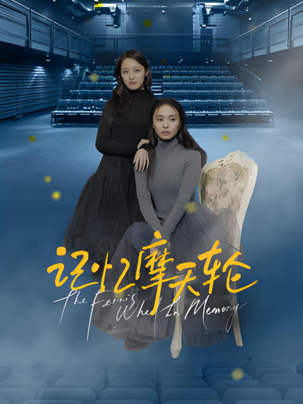 记忆摩天轮